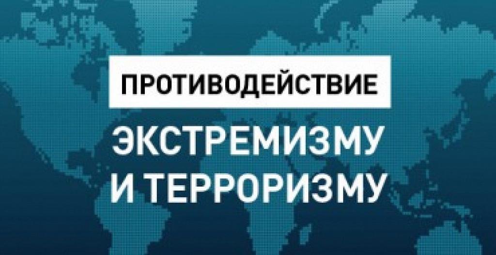 О противодействии идеологии терроризма и экстремизма в миграционной среде.