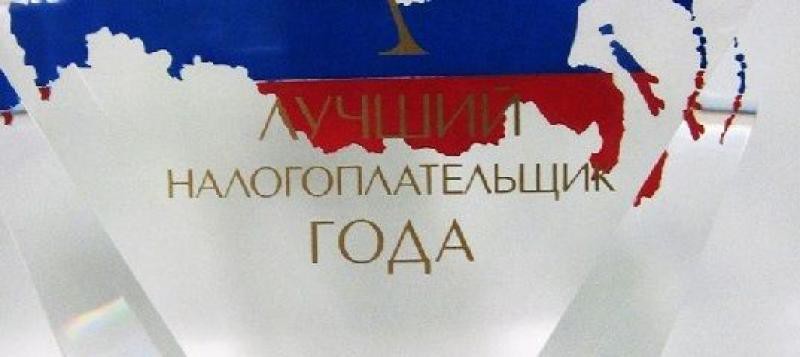 Итоги конкурса  «Лучший налогоплательщик» за 2024 год.
