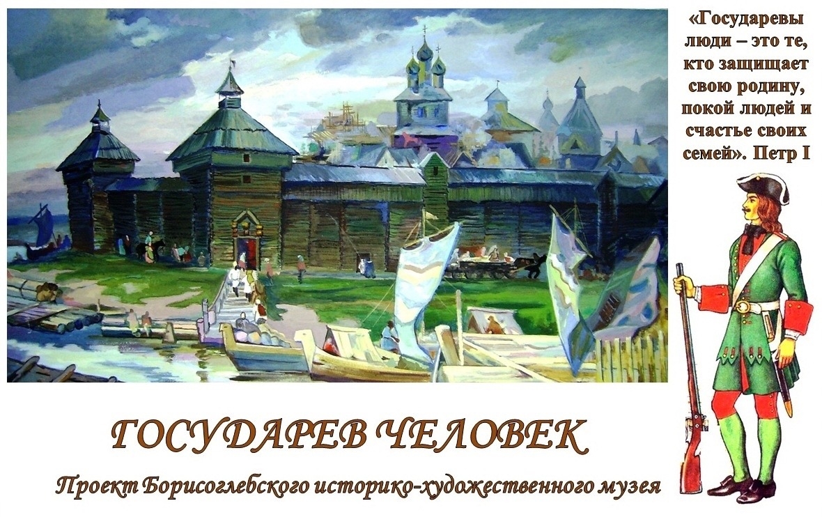 "Государев человек».