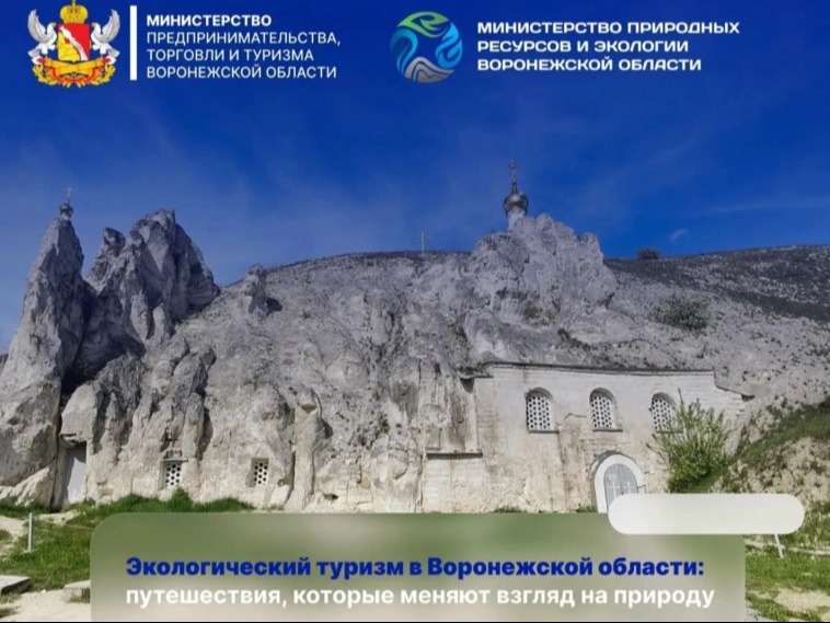 Министерство предпринимательства, торговли и туризма Воронежской области и Министерство природных ресурсов и экологии Воронежской области приглашают жителей и гостей региона открыть для себя удивительный мир экологического туризма..