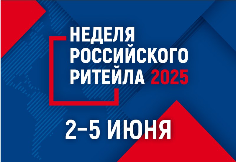 XI Международный Форум бизнеса и власти «Неделя российского ритейла».