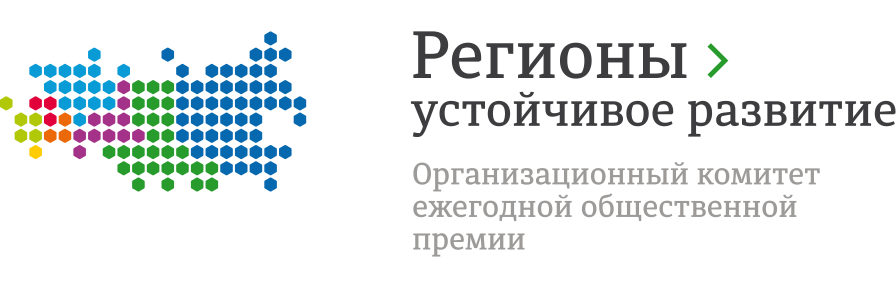 Конкурс «Регионы устойчивое развитие».