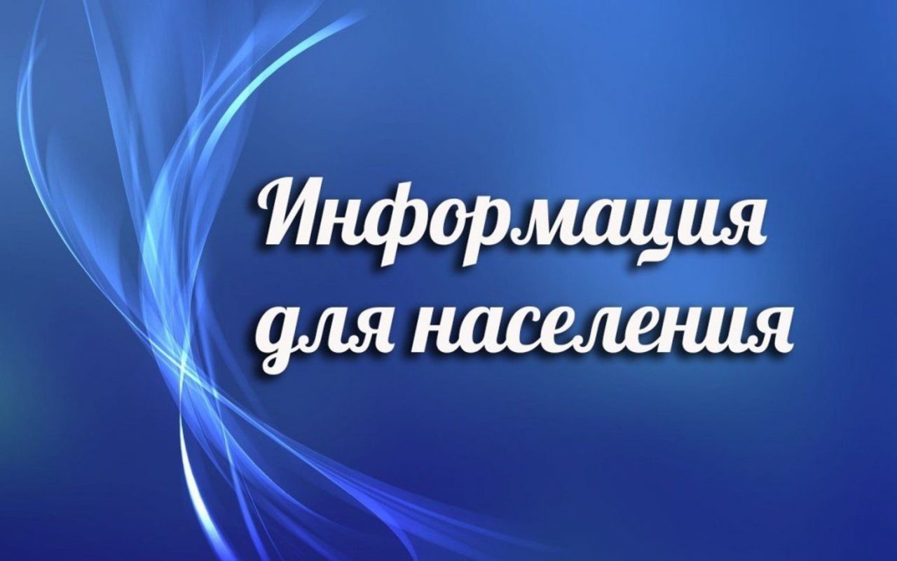 Информация для населения.