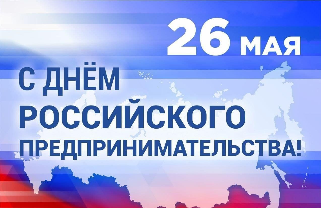 С Днём российского предпринимательства.