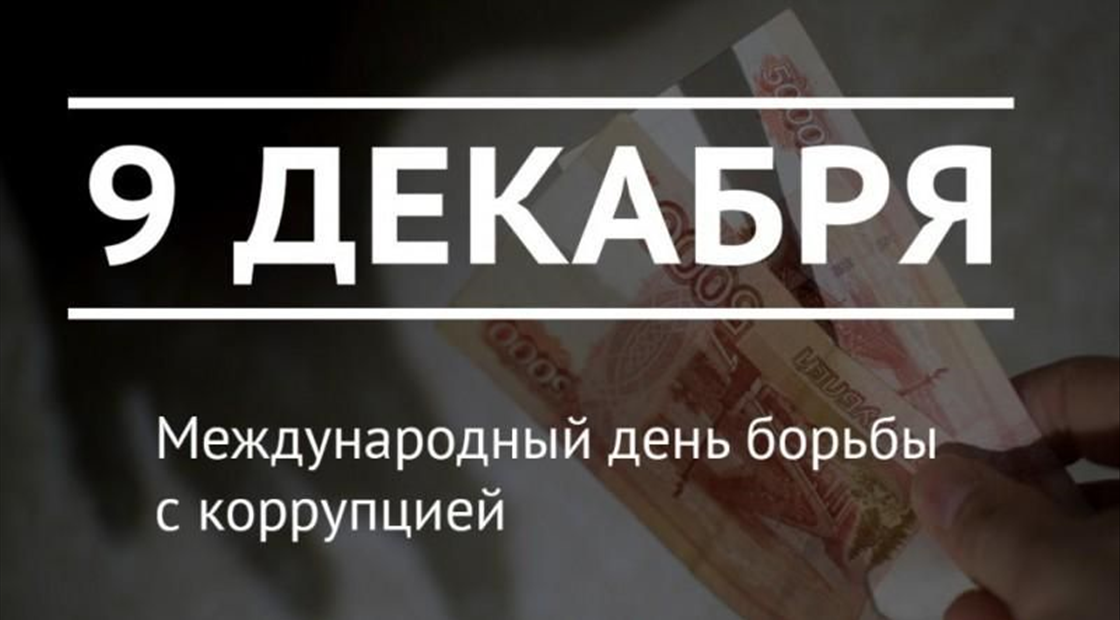 9 декабря отмечается Международный день борьбы с коррупцией..