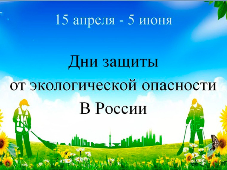 Областная экологическая акция «Общероссийские дни защиты от экологической опасности на территории Воронежской области».