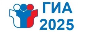 Государственная итоговая аттестация -2025.