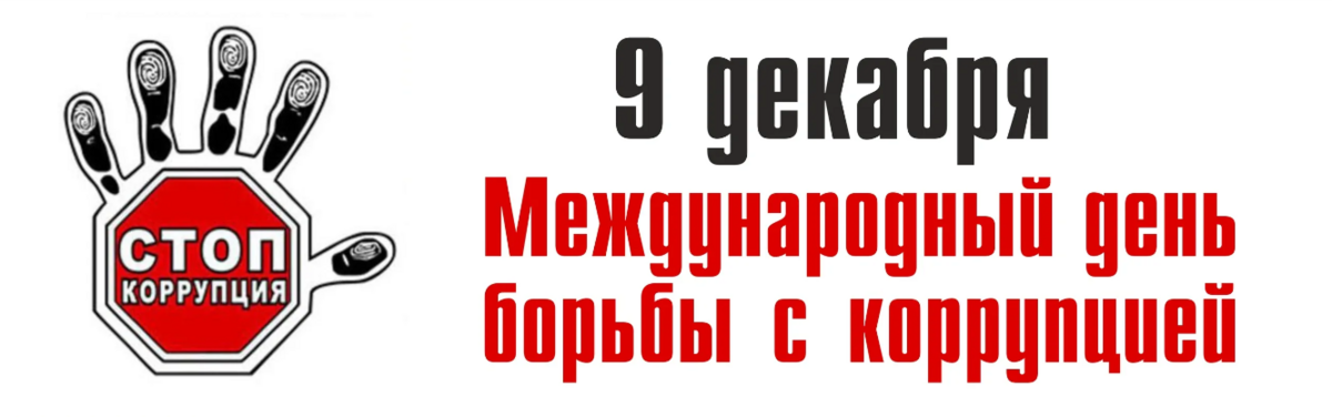 Международный день борьбы с коррупцией.