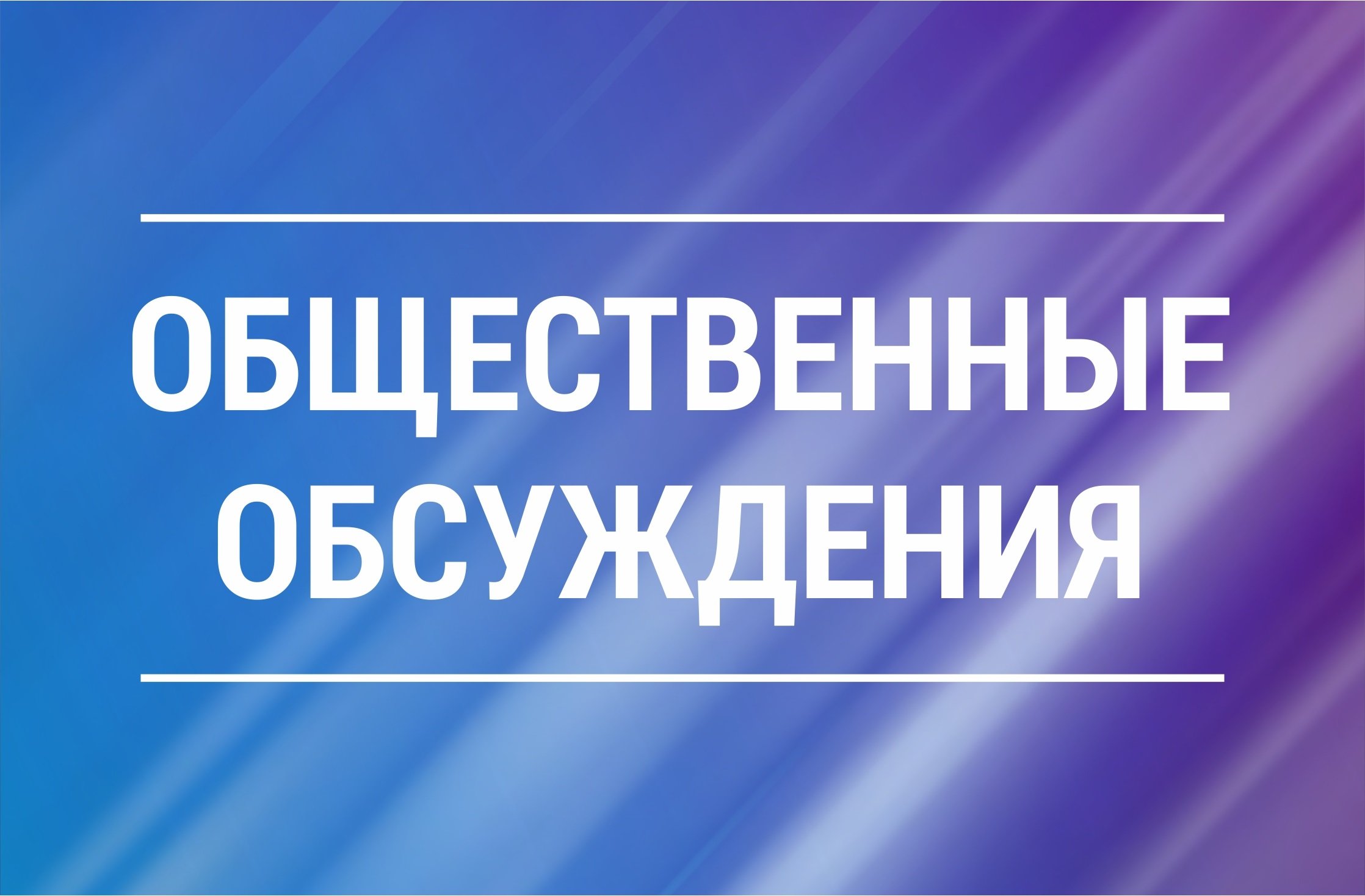 Уведомление о проведении общественных обсуждений предварительных материалов оценки воздействия на окружающую среду добычи охотничьих ресурсов.