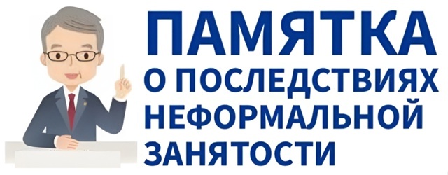 &quot;Теневая&quot; занятость не обойдется без последствий для обеих сторон..