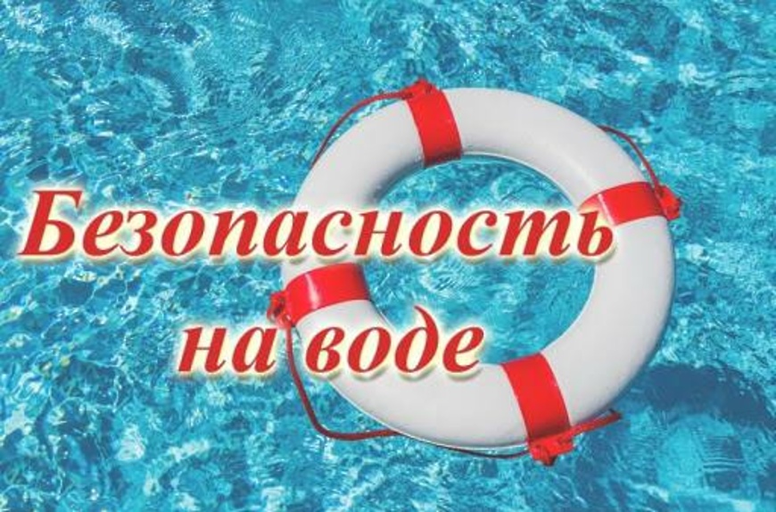 Памятка по правилам поведения детей на воде.