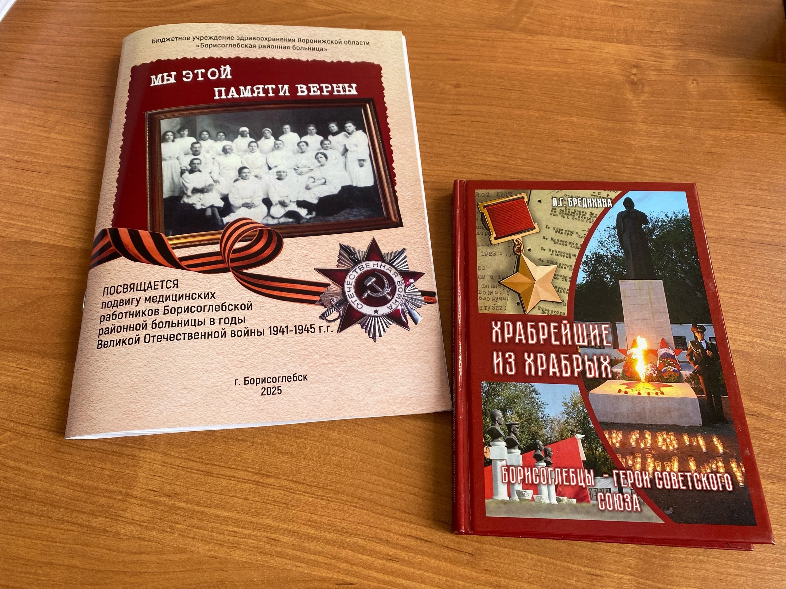 Книги «Храбрейшие из храбрых. Борисоглебцы – Герои Советского союза» и  «Мы этой памяти верны».
