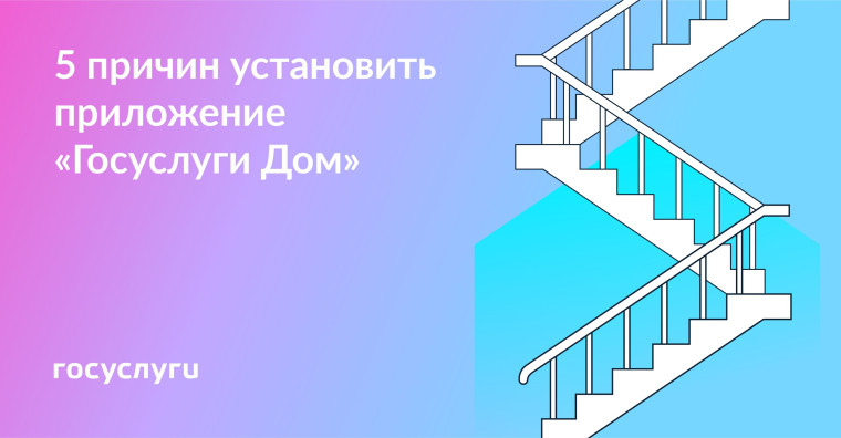 Приложение «Госуслуги Дом». Приложение «Госуслуги Дом».