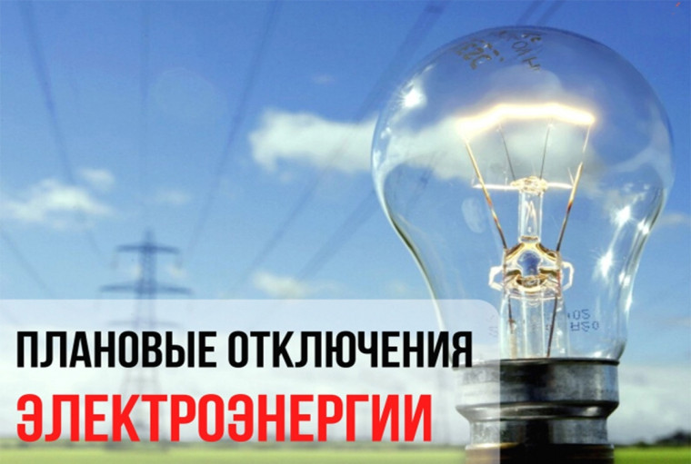 Отключение света. Отключение света.