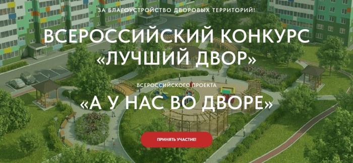 «А у нас во дворе»: конкурс проектов благоустройства. «А у нас во дворе»: конкурс проектов благоустройства.