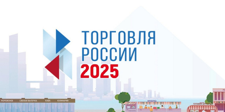 Конкурс «Торговля России 2025». Конкурс «Торговля России 2025».