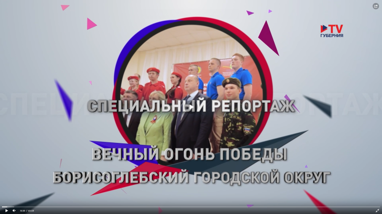 Проект «TV Губерния» «Вечный огонь Победы». Проект «TV Губерния» «Вечный огонь Победы».